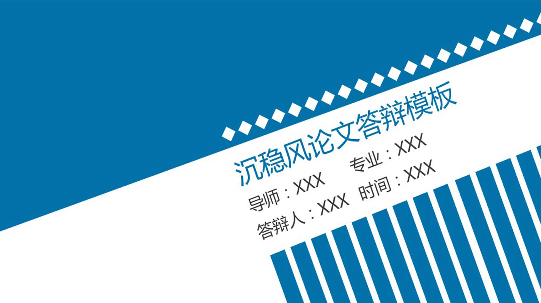 沉稳风论文答辩PPT模板