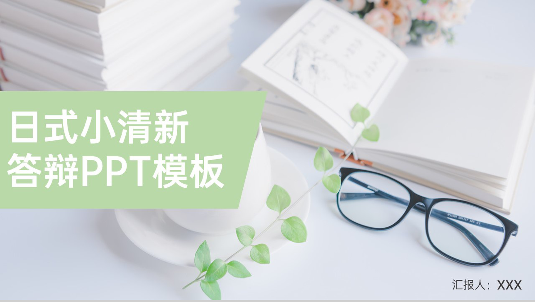 绿色简约小清新毕业论文答辩成果归纳总结PPT模板