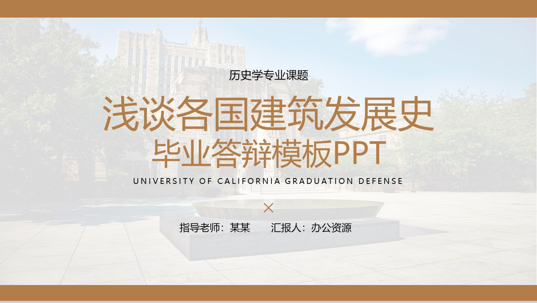 浅谈各国建筑发展史毕业答辩模板PPT模板