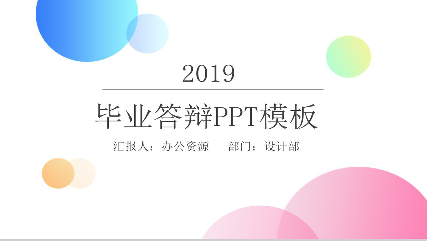 暖色系论文答辩毕业答辩PPT模板