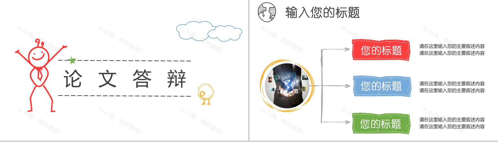 手绘小人多彩论文答辩PPT模板-9