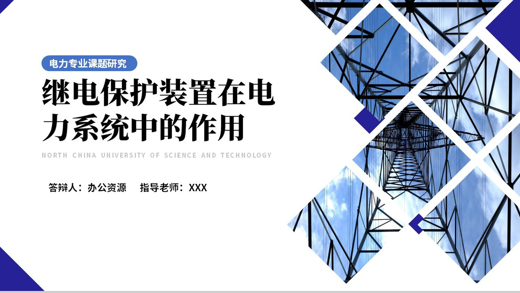 电力专业课题研究毕业答辩PPT模板