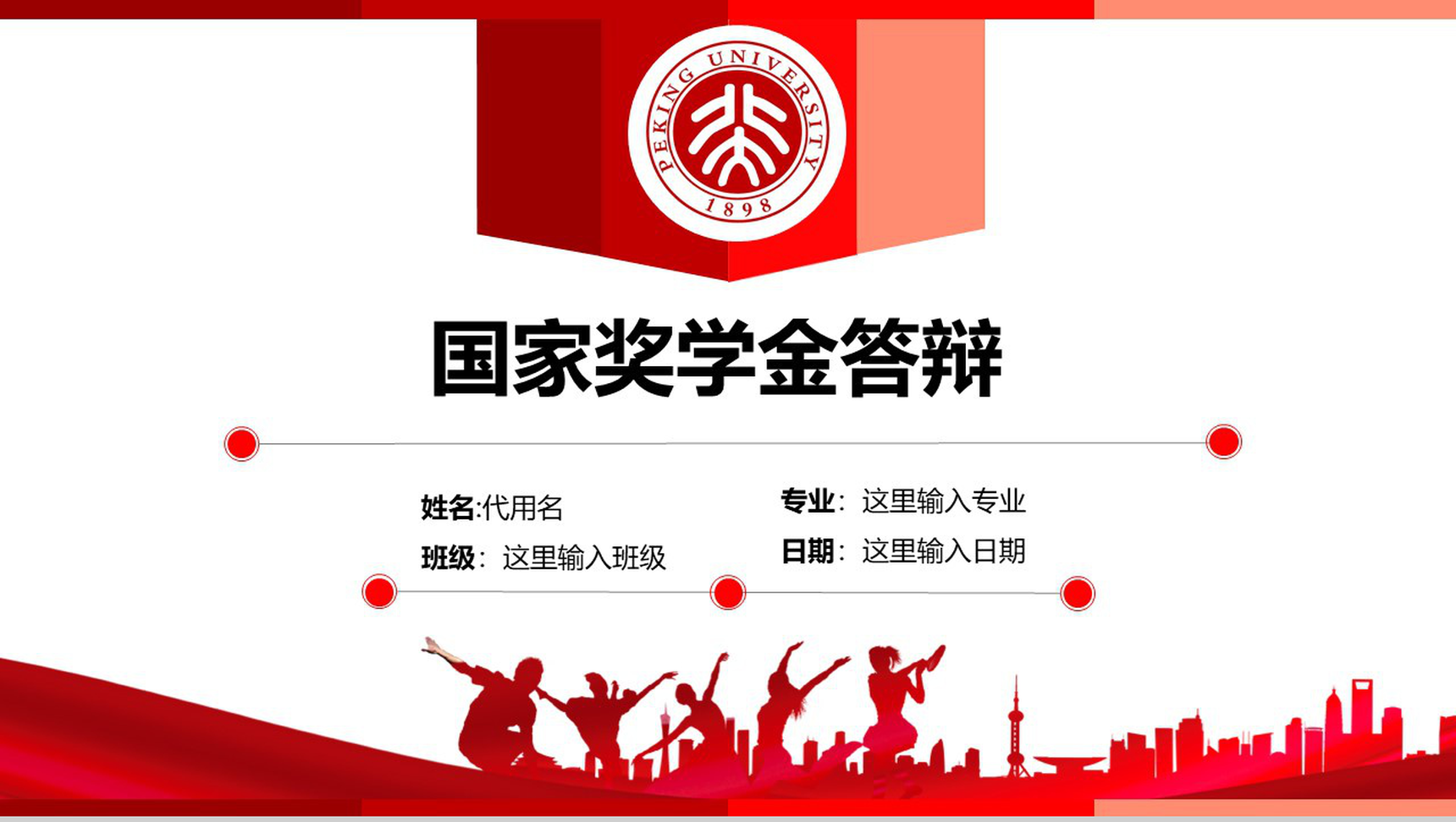 高校大学生国家奖学金答辩PPT模板