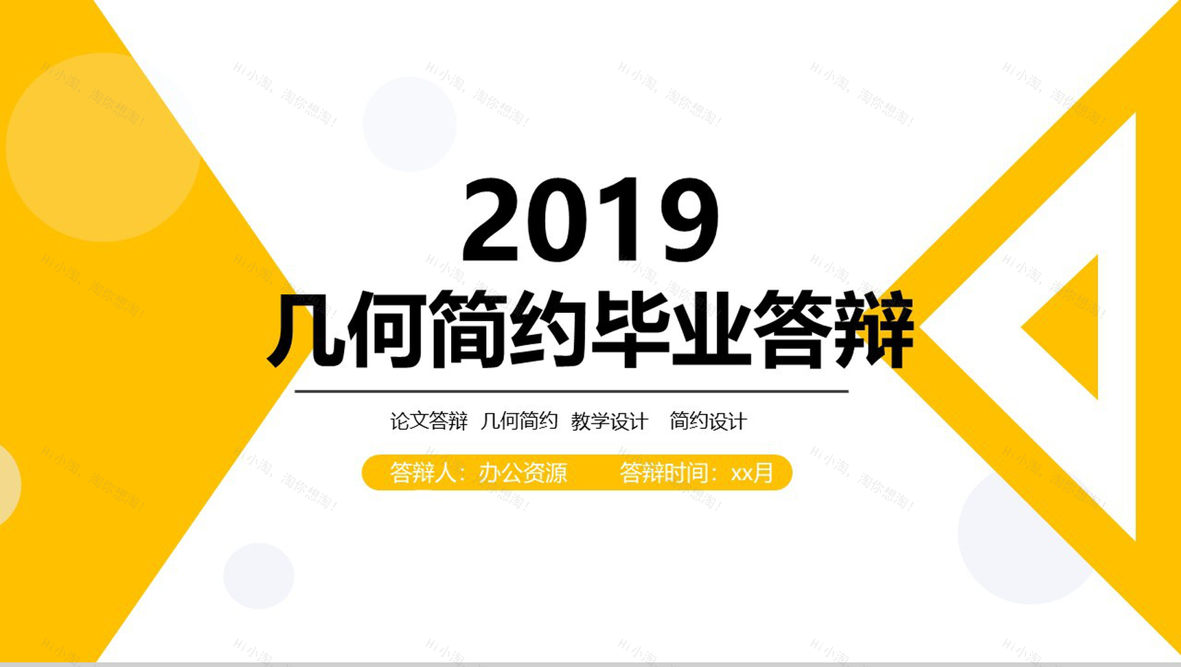 2019几何简约毕业答辩PPT模板-1