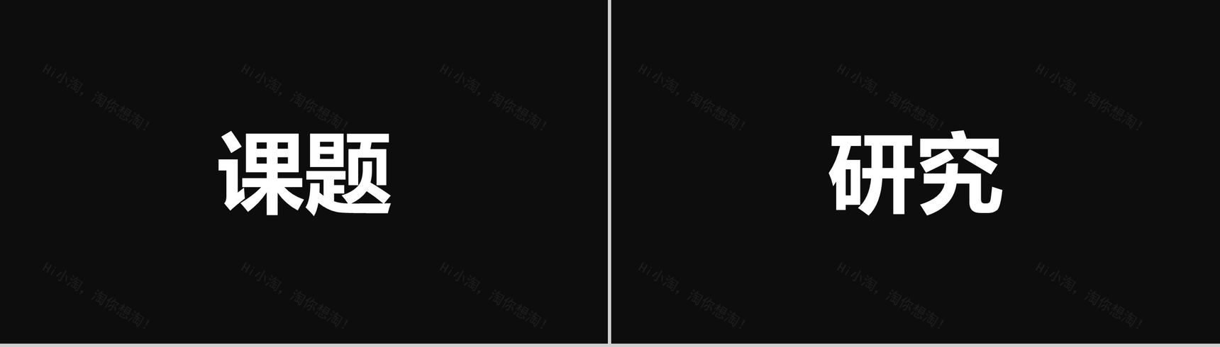 黑白简约答辩快闪动画PPT模板-12