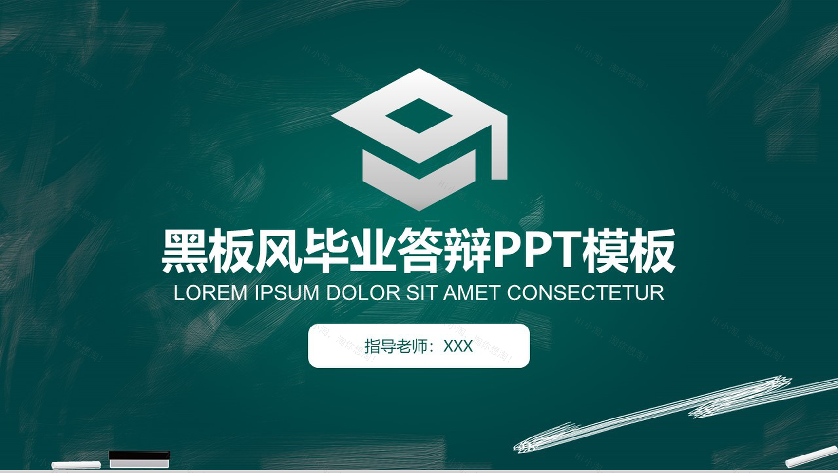 黑板风毕业总结论文答辩PPT模板-1