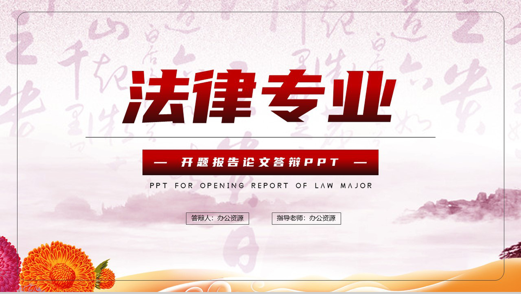 法律专业开题报告论文答辩PPT模板