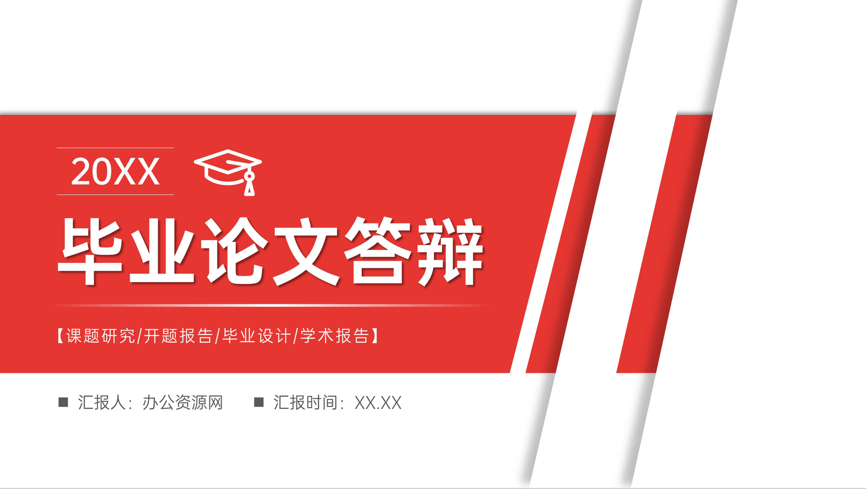大学生毕业论文答辩课题研究汇报开题报告演讲PPT模板