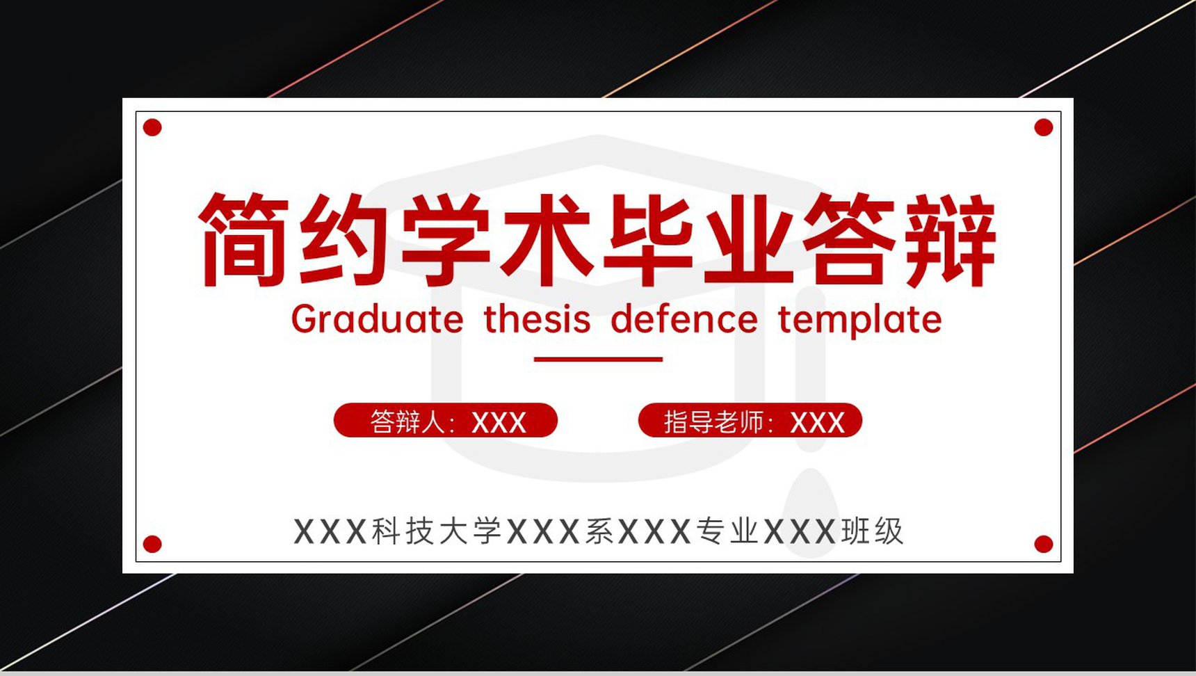 黑红撞色简约学术毕业论文答辩选题背景PPT模板