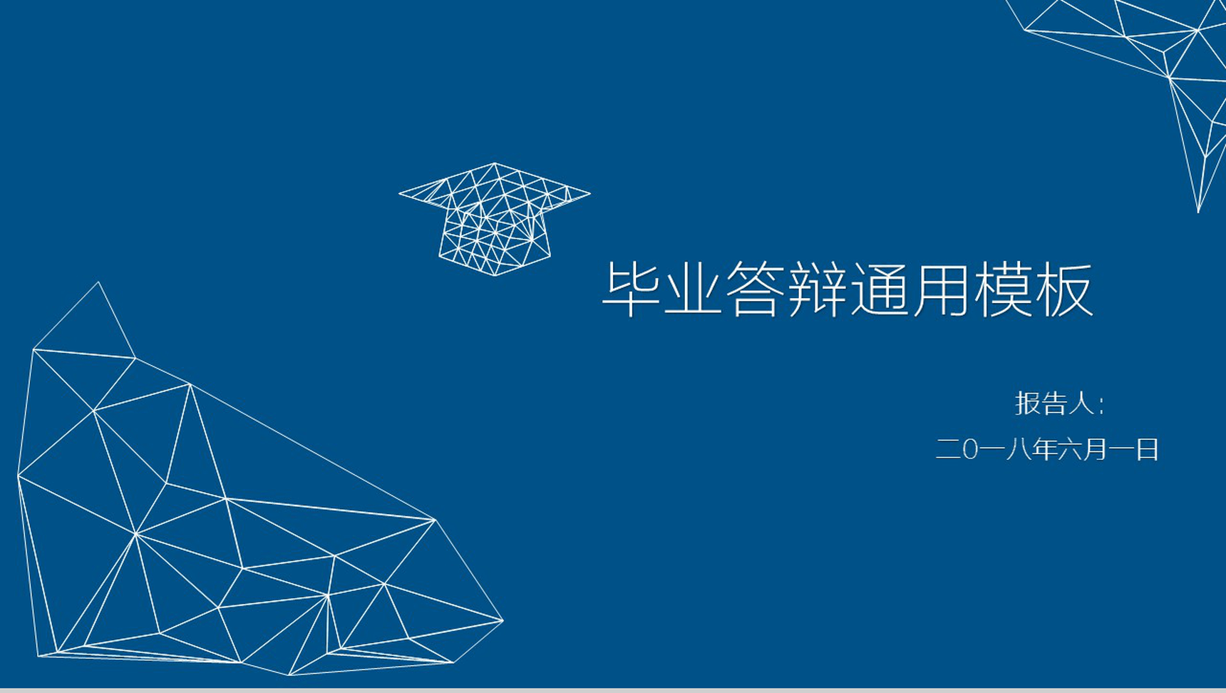 蓝色简洁大学毕业答辩通用PPT模板