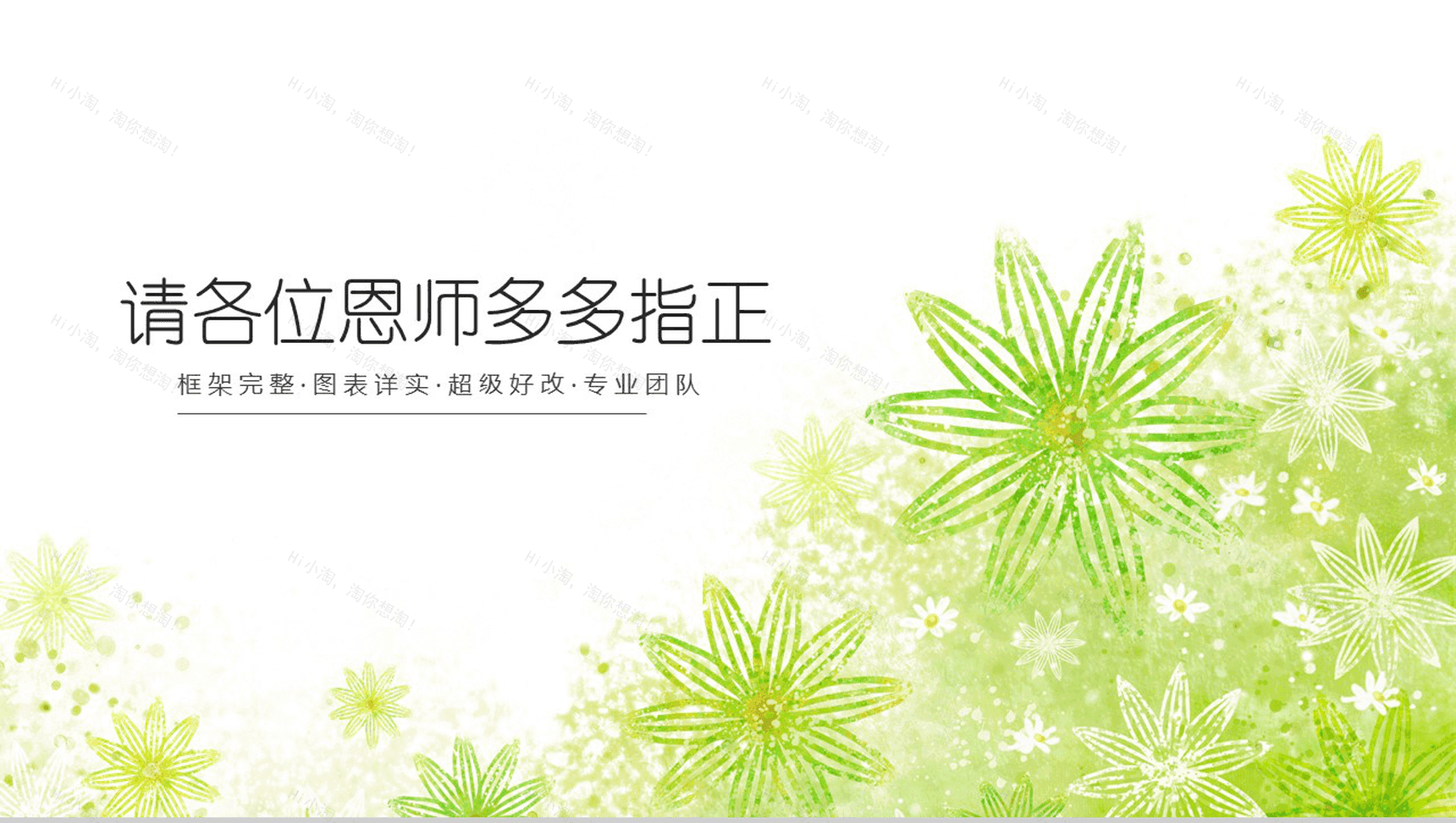 清新商务唯美春天气息毕业论文答辩PPT模板-14