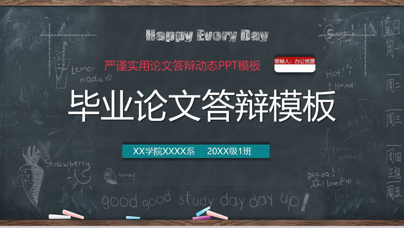 黑板风严谨实用毕业论文答辩动态PPT模板