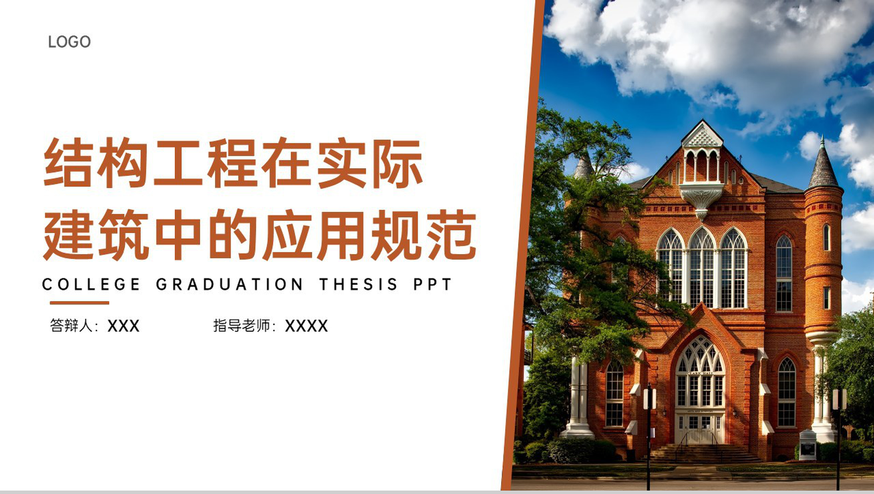 棕色简约土木工程专业毕业答辩结构工程的运用PPT模板