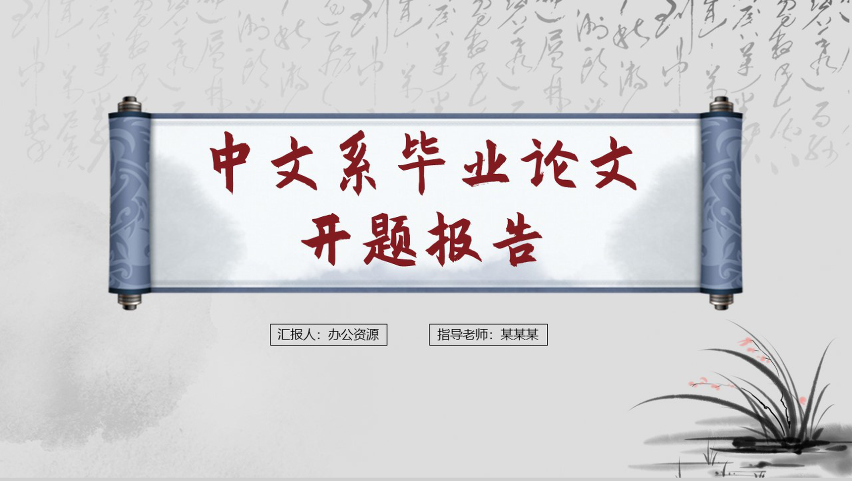 简约中国风中文系毕业论文开题报告PPT模板