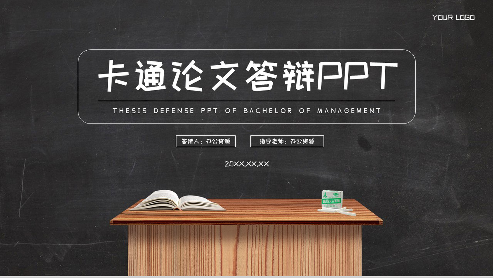 创意卡通黑板风论文答辩PPT模板