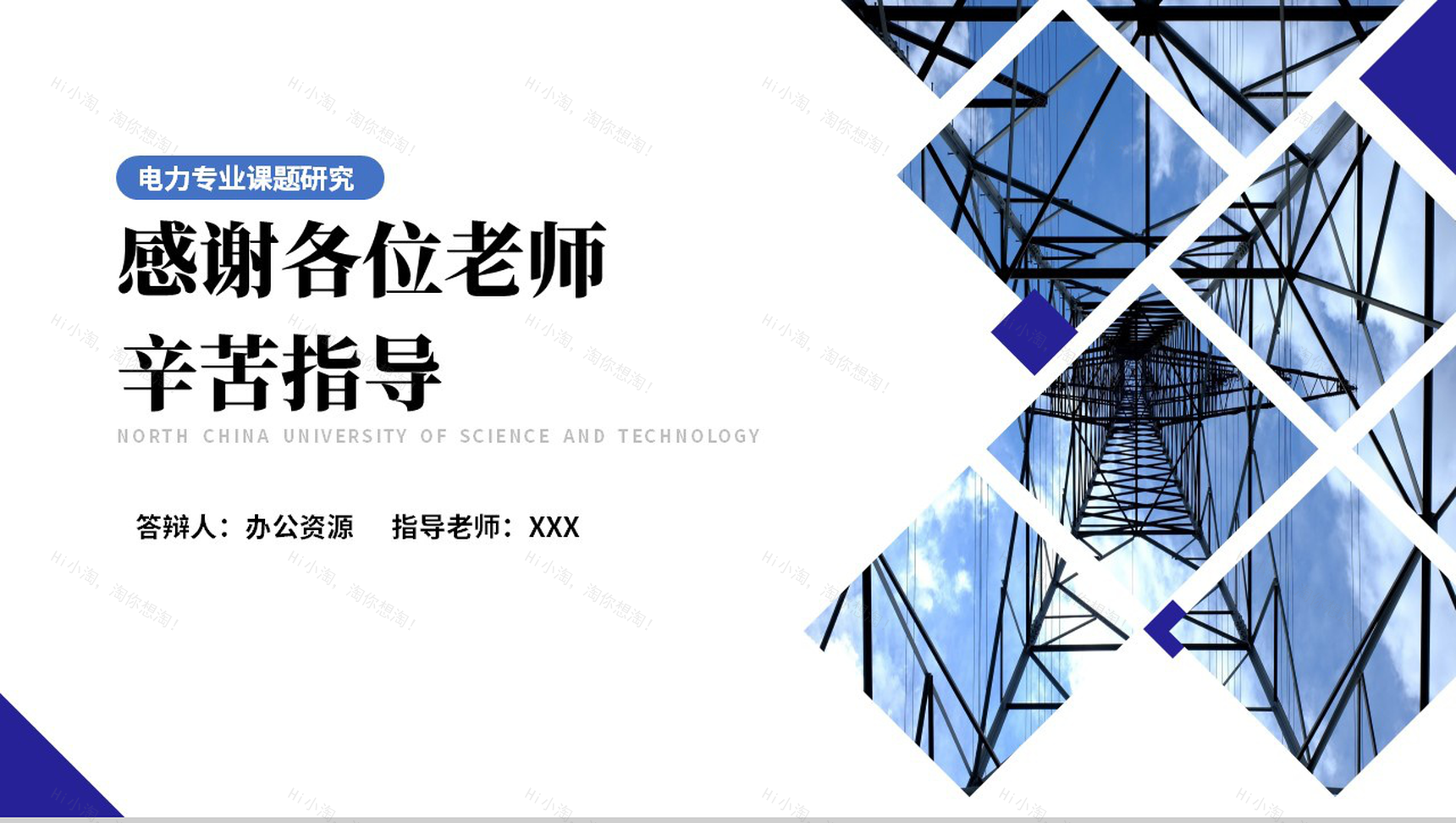 电力专业课题研究毕业答辩PPT模板-9