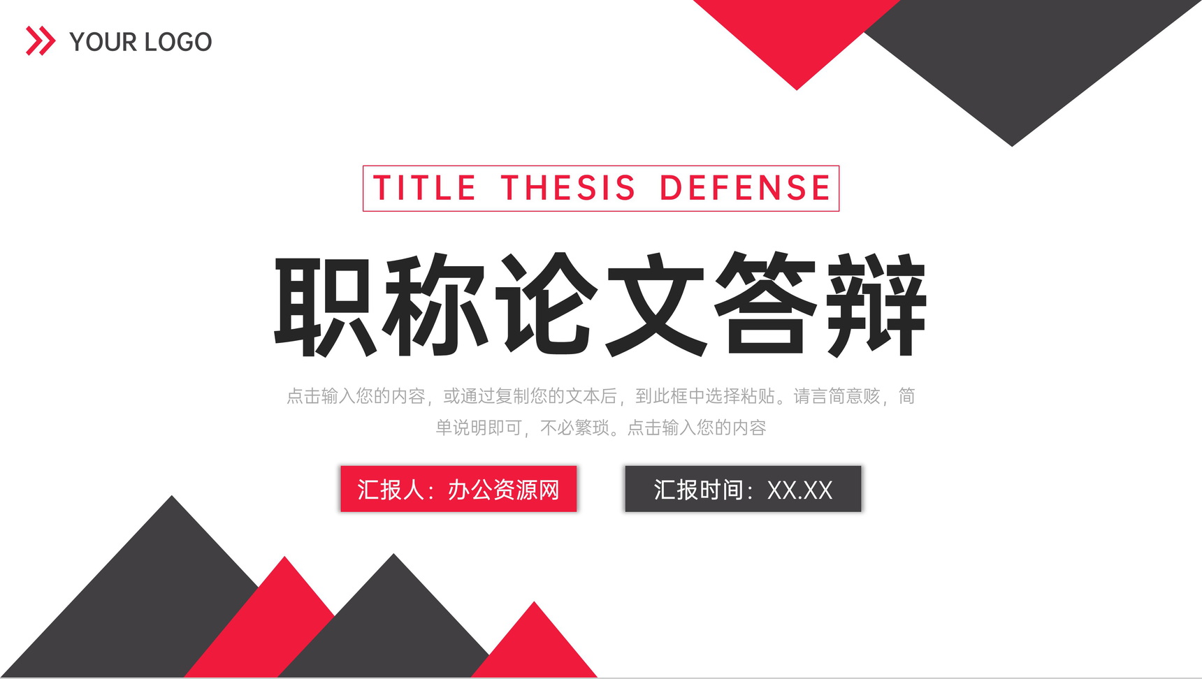 黑红撞色职称论文答辩开题报告演讲PPT模板