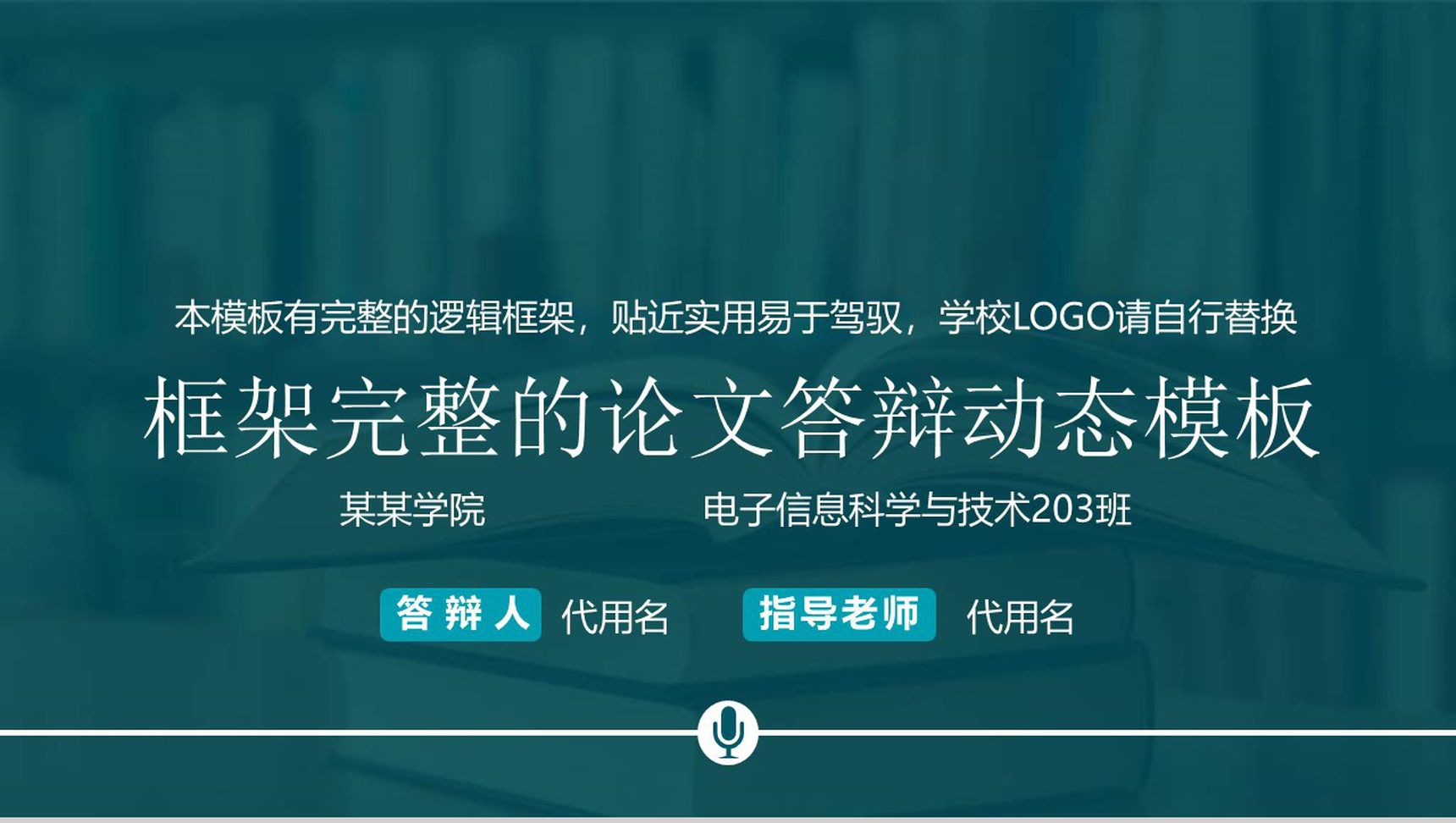 框架完整的论文答辩动态PPT模板