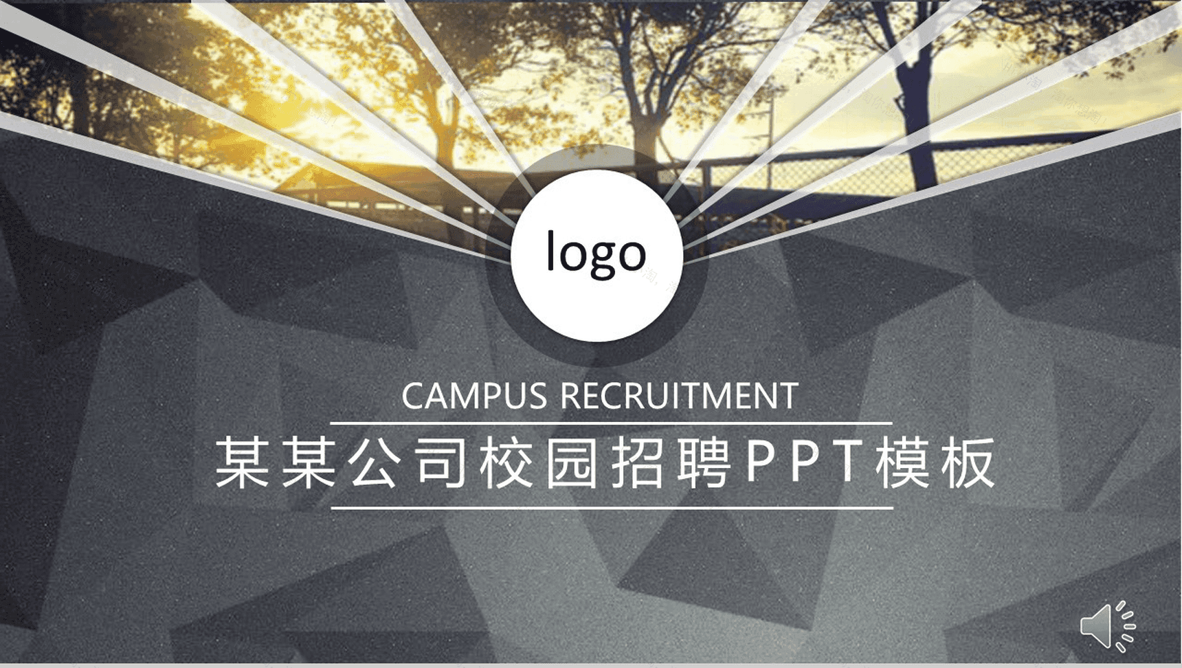 灰色商务企业介绍宣传公司校园招聘会PPT模板-1