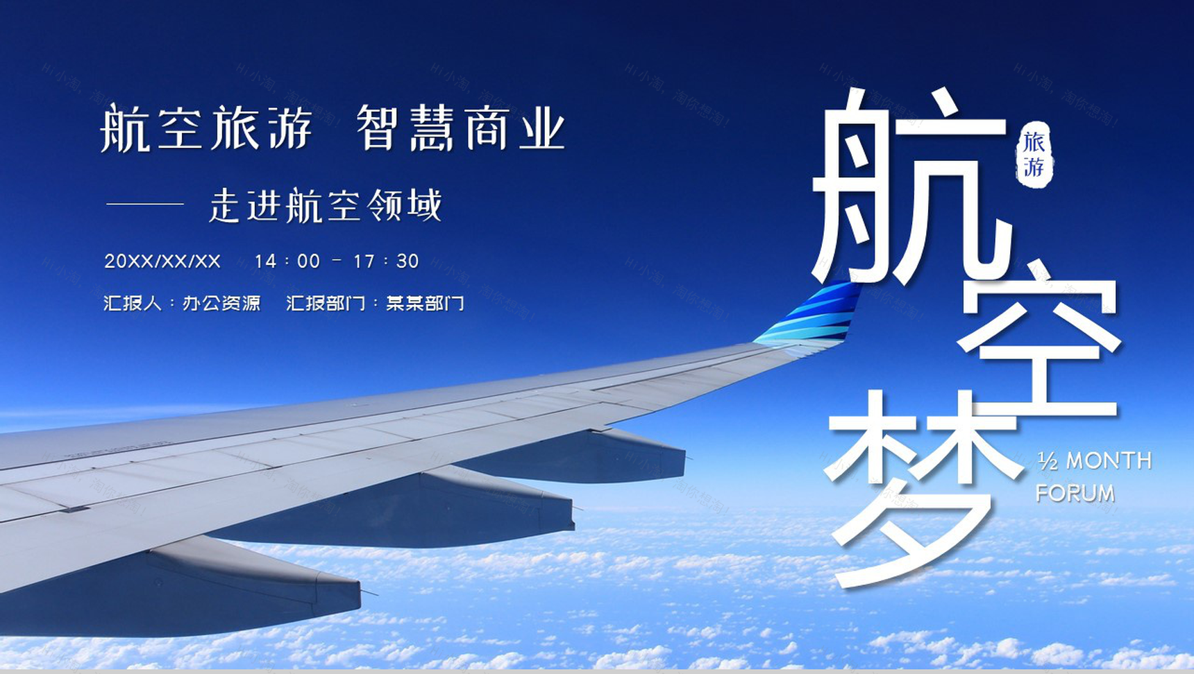 航空旅游智慧商业走进航空领域PPT模板-1
