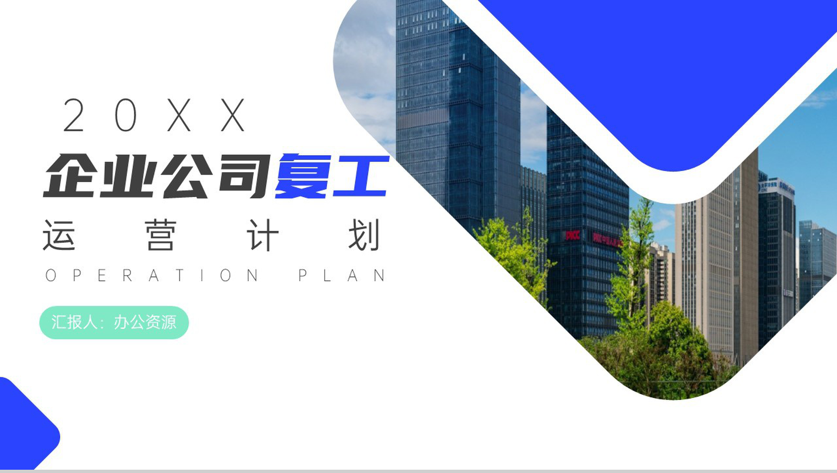 20XX企业公司复工运营计划PPT模板