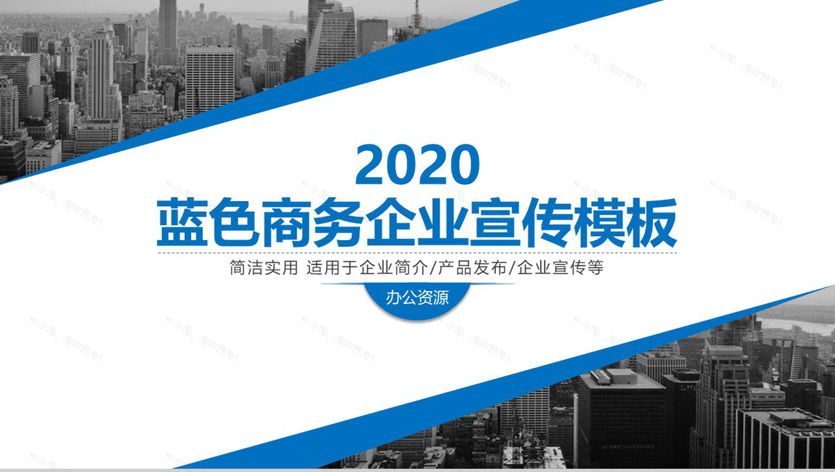 城市系列主题商务企业宣传公司简介PPT模板-1