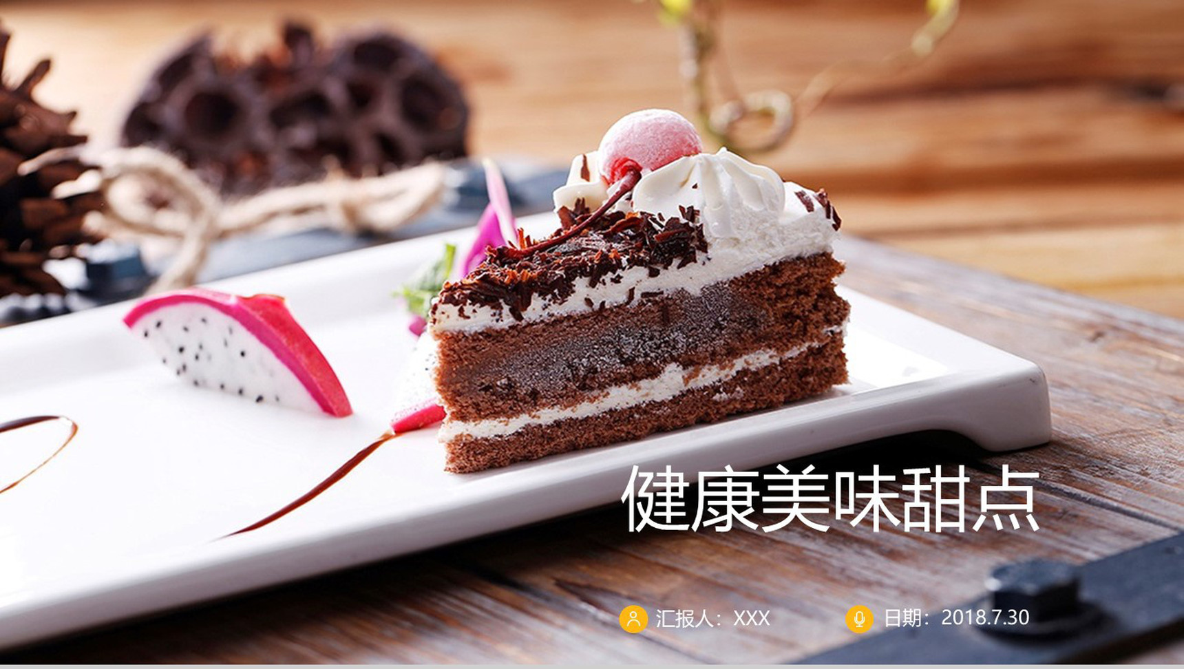 甜点蛋糕产品宣传品牌推广PPT模板