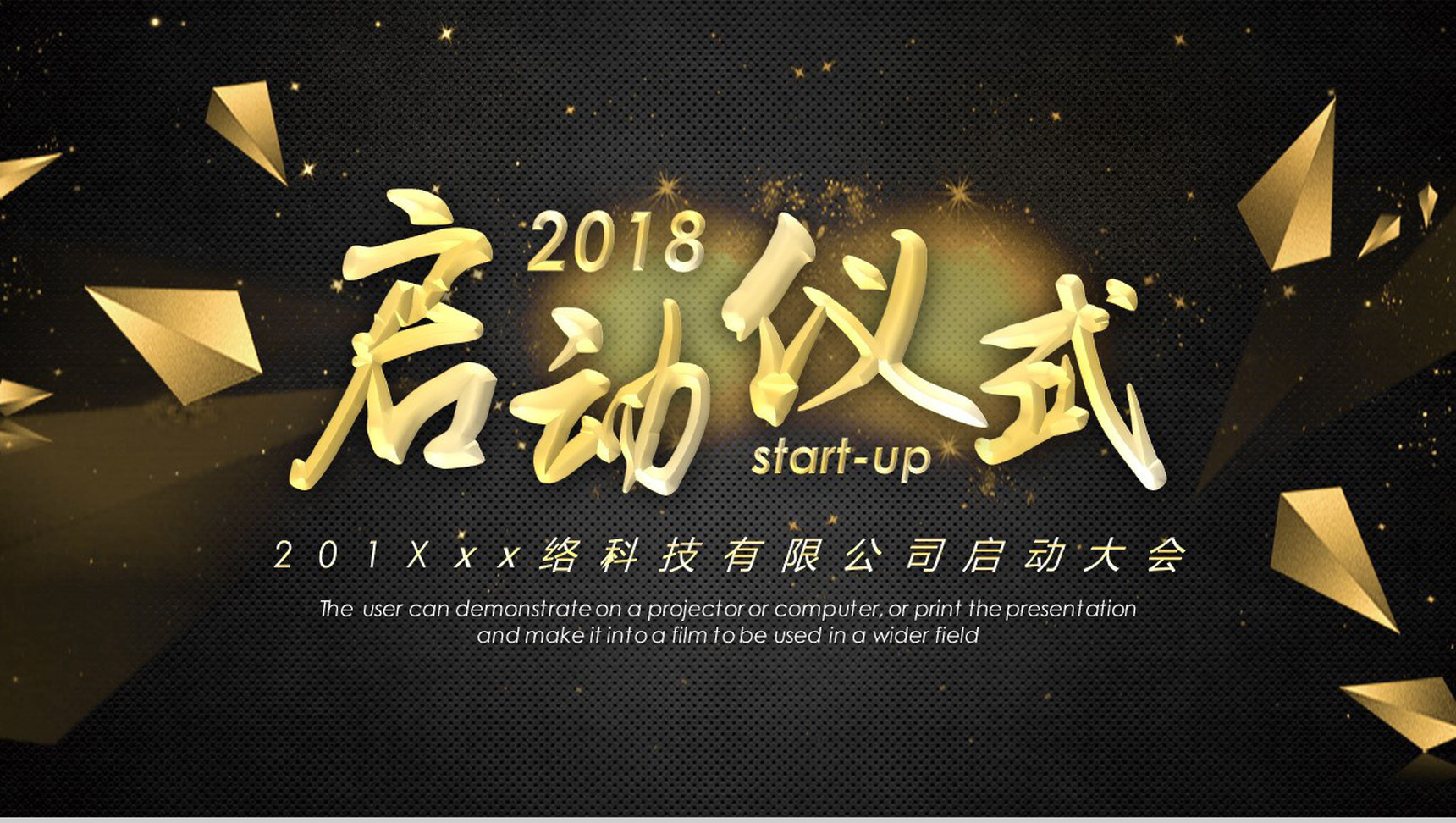 新年公司启动仪式启动大会PPT模板