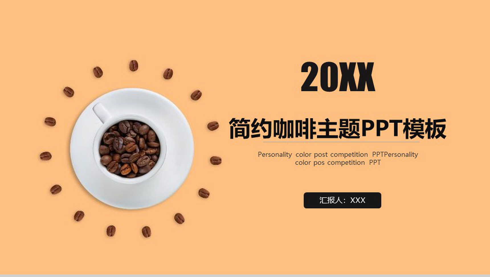 简约咖啡主题商业汇报企业宣传PPT模板