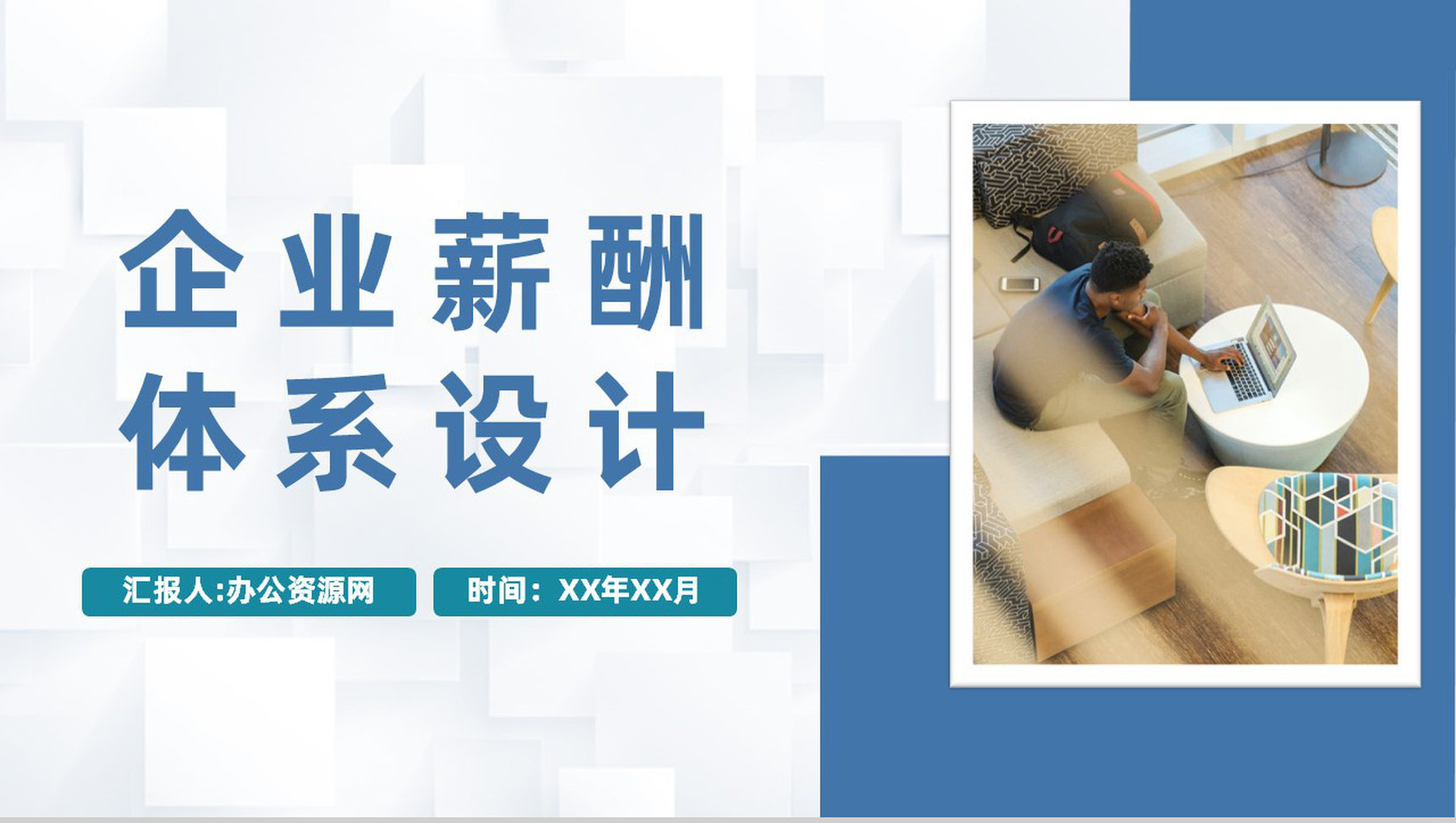 企业集团薪酬管理体系设计员工职位薪酬设计方案PPT模板