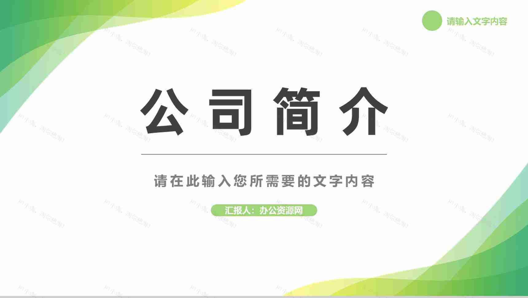 公司简介项目合作发展战略规划产品宣传推广方案汇报PPT模板-1