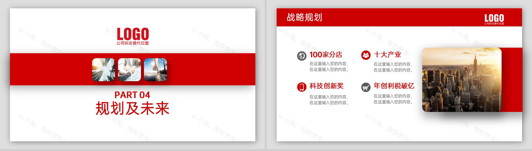 红色简约公司介绍文化宣传未来发展规划PPT模板-11