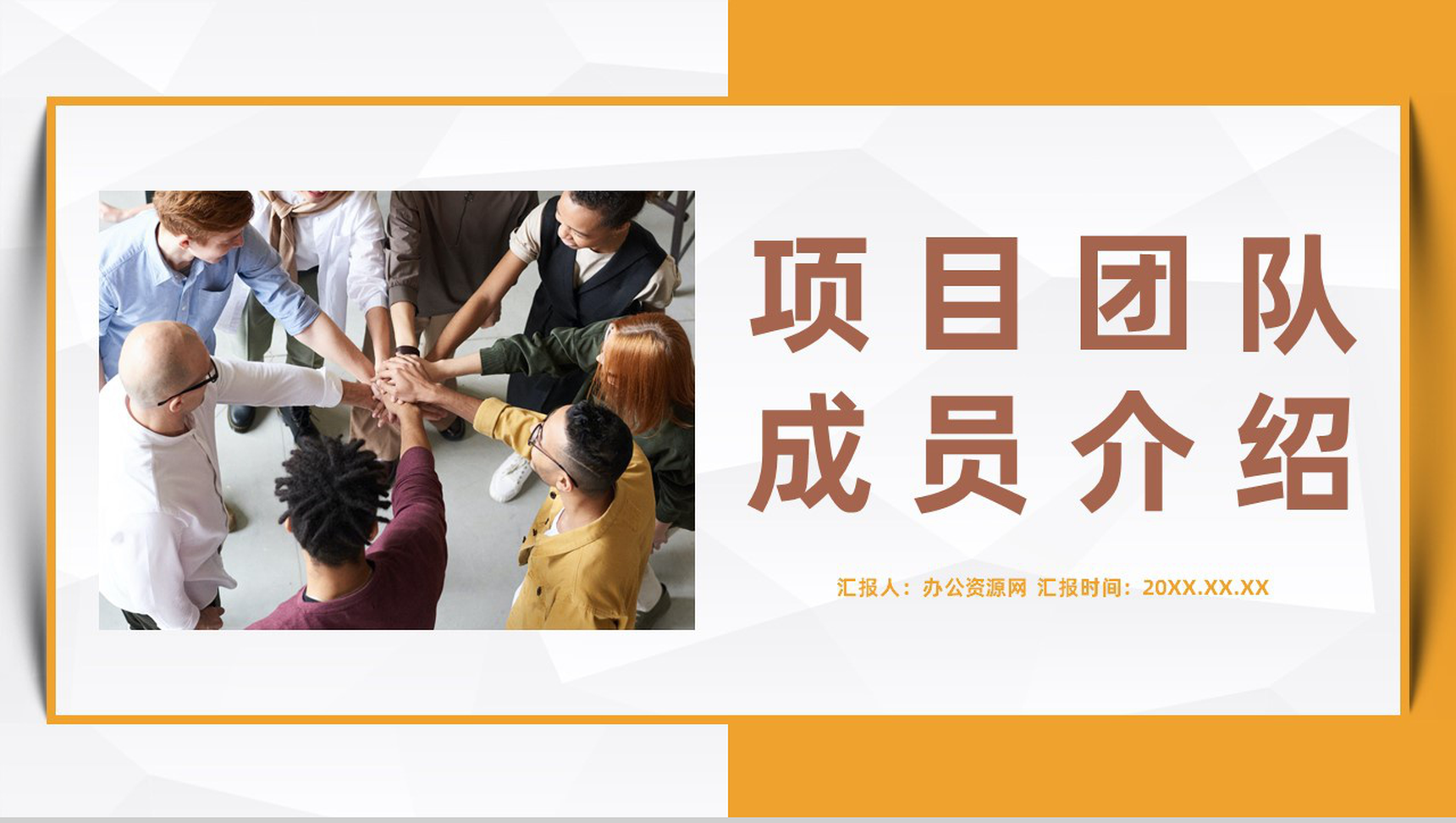 公司项目营销团队介绍成员自我介绍企业产品简介宣传PPT模板