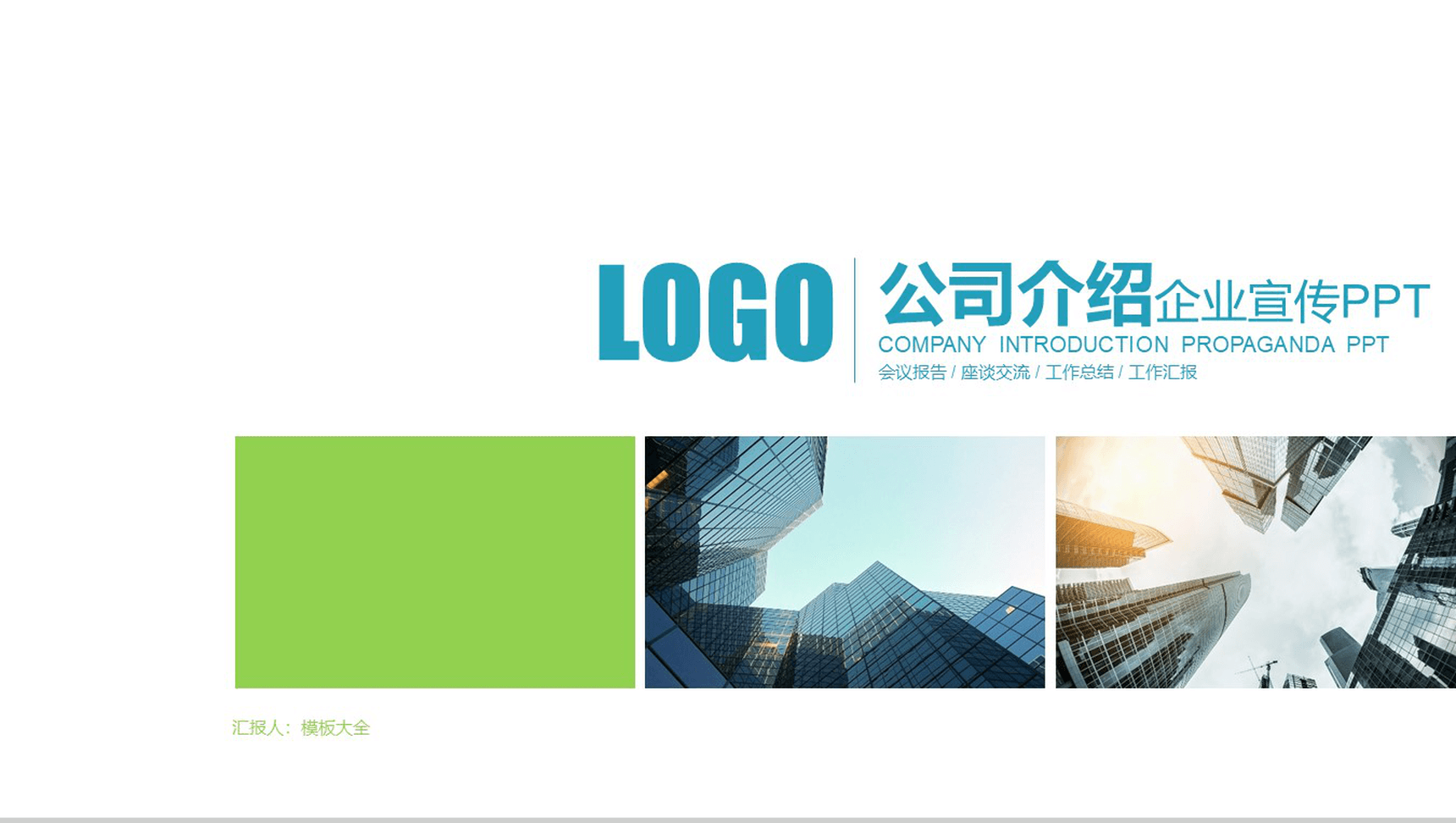 商务公司产品介绍企业宣传PPT模板