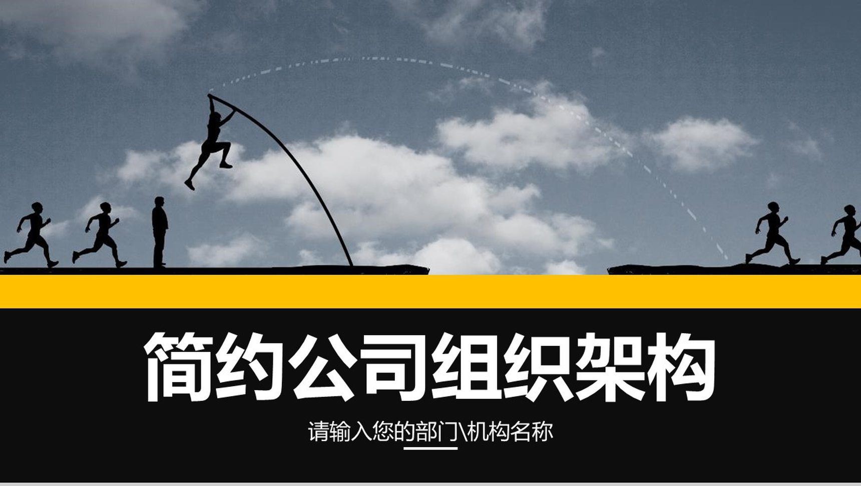 简约任务奔跑公司组织架构图PPT模板