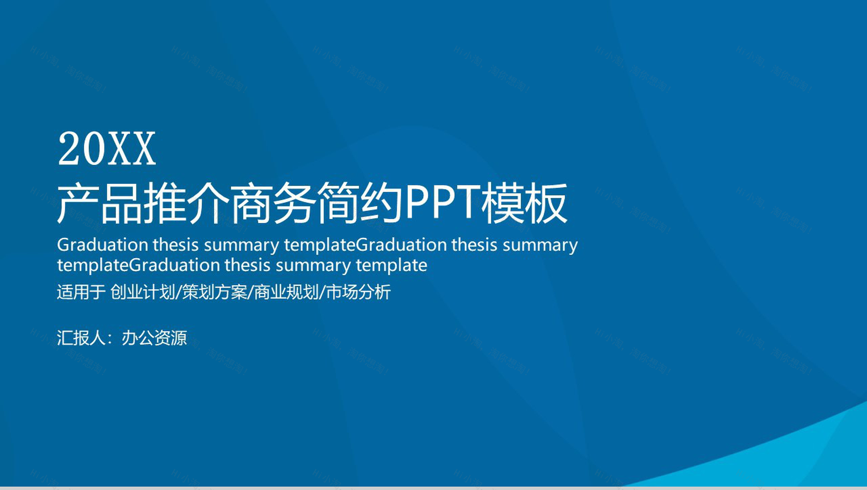 蓝色简约大气商务风格公司产品推介PPT模板-1