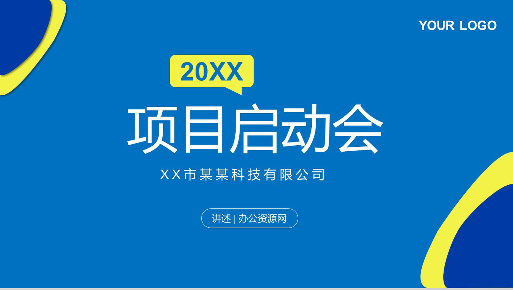 公司项目启动会签约仪式项目整体规划管理方案介绍PPT模板