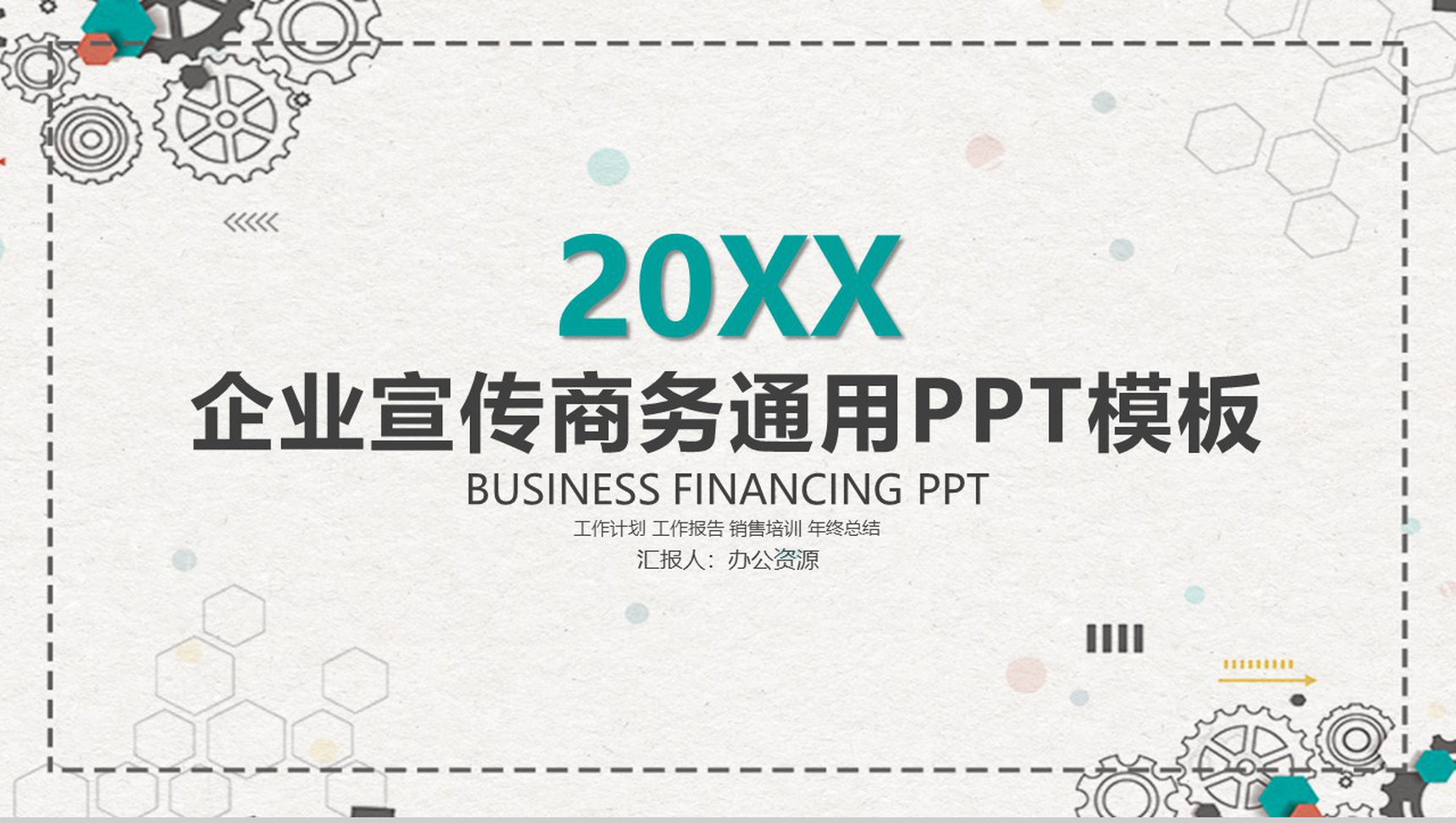 简约科技风格企业宣传创意产品背景介绍商务通用PPT模板