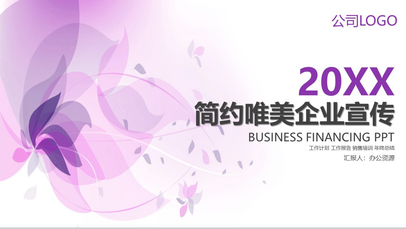 浅紫色简约唯美商务风企业宣传PPT模板