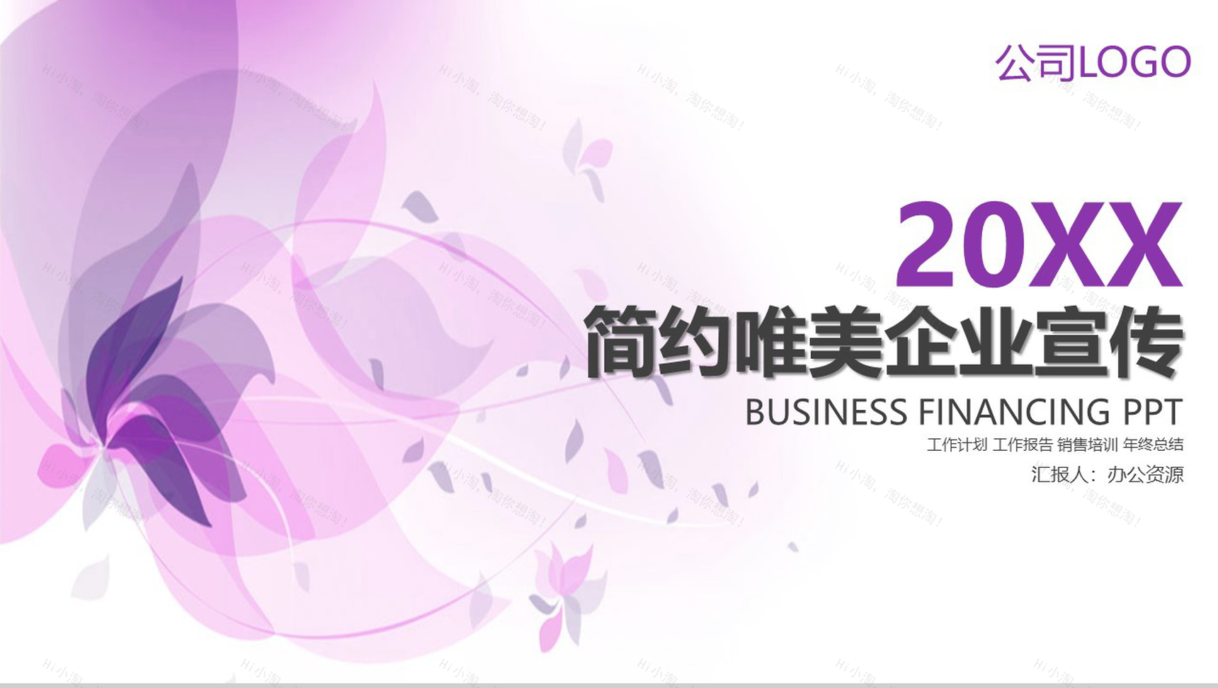 浅紫色简约唯美商务风企业宣传PPT模板-1