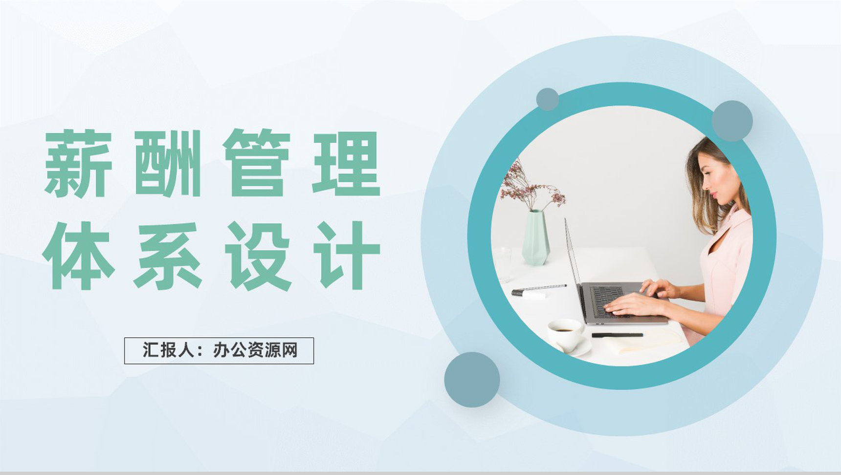 人事部门薪酬管理体系设计企业人力资源规划PPT模板