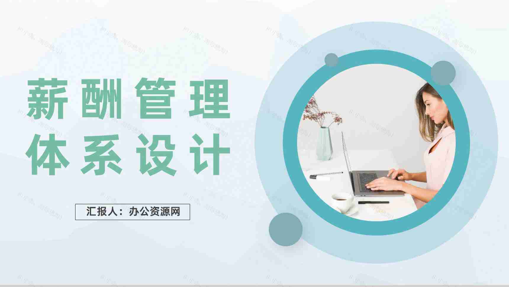 人事部门薪酬管理体系设计企业人力资源规划PPT模板-1