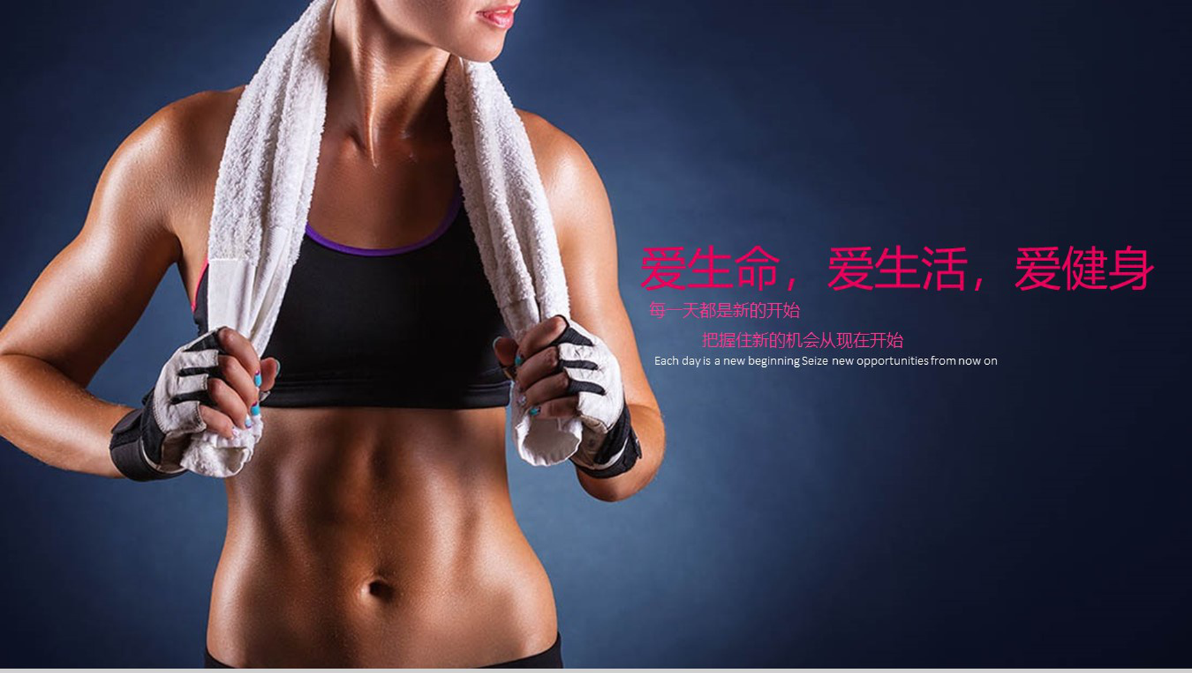 爱生命爱生活爱健身健身房PPT模板