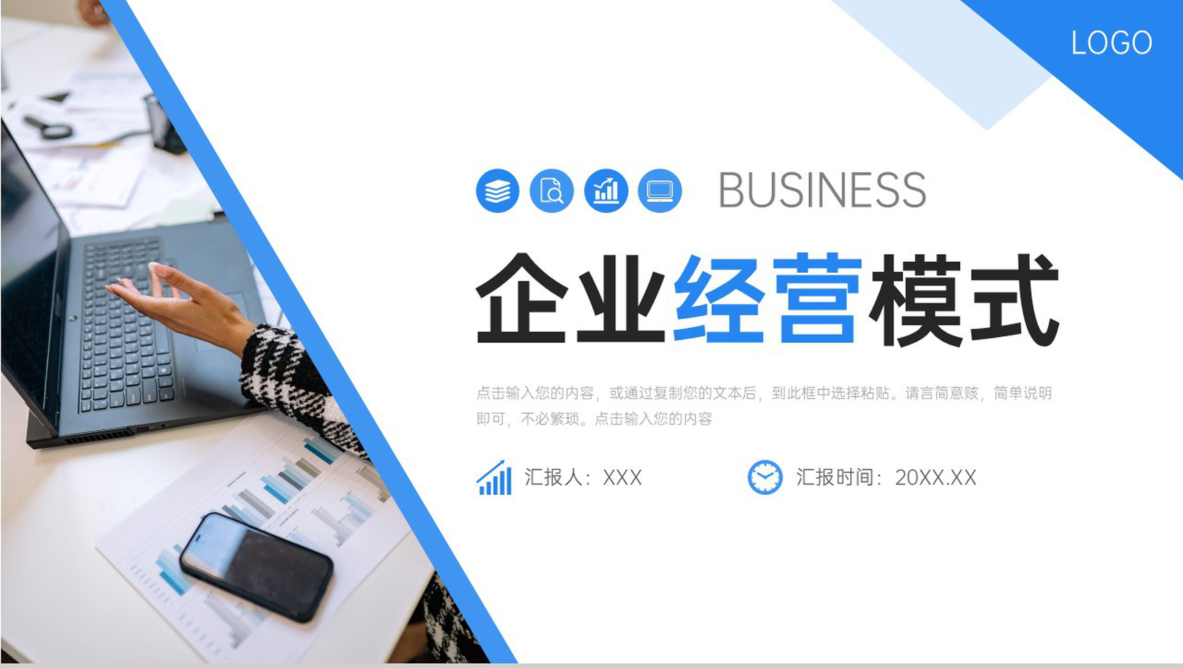 商务风企业经营模式产品业务介绍演讲PPT模板