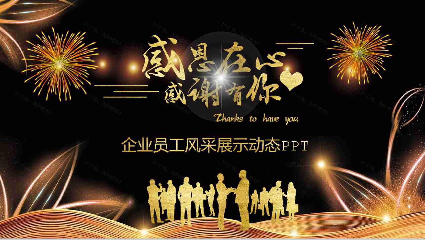感恩在心感谢有你企业员工风采PPT模板-1