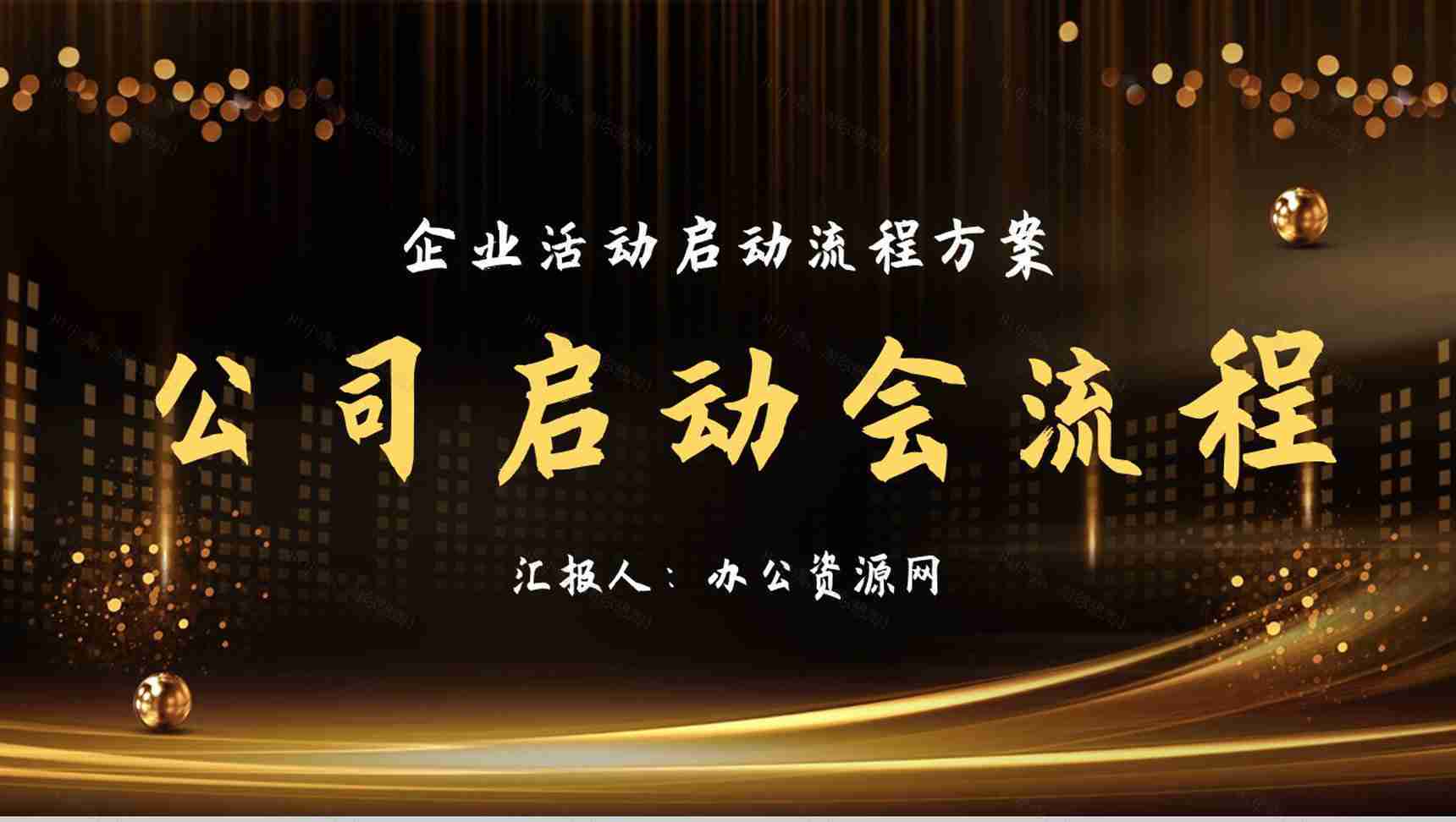 高端大气公司企业项目合作启动流程活动会议奠基通用PPT模板-1