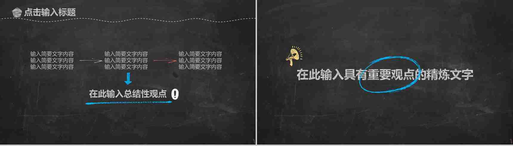 黑板粉笔手绘风企业校园招聘会PPT模板-12