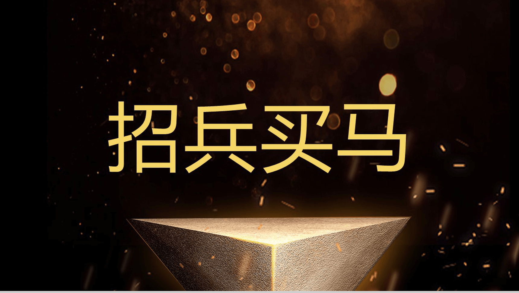 快闪炫酷创意公司招聘公司简介宣传PPT模板