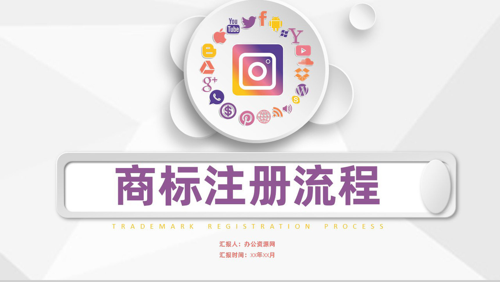 加盟企业品牌商标申请注册流程及商标续展PPT模板