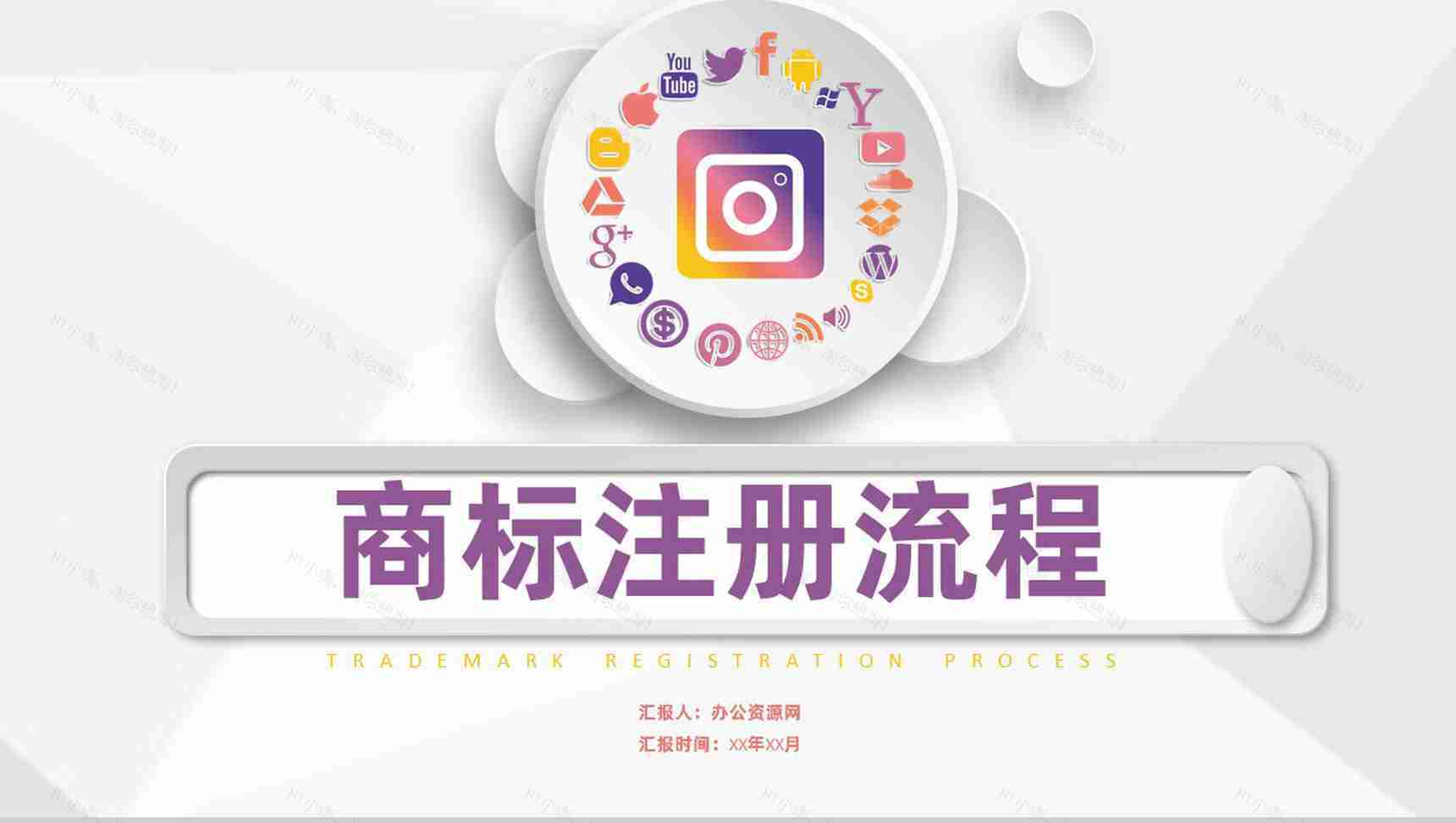 加盟企业品牌商标申请注册流程及商标续展PPT模板-1